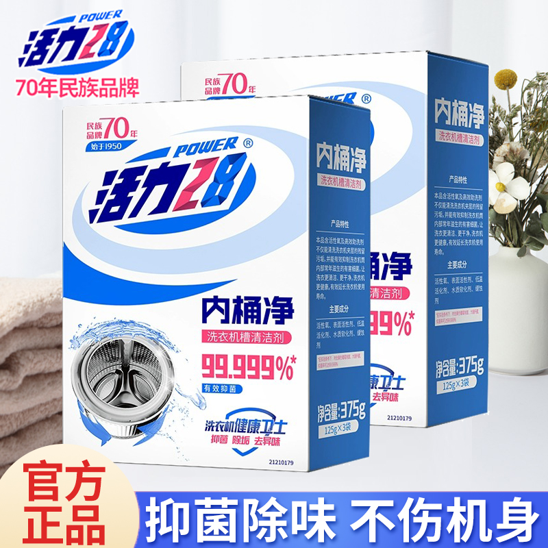 活力28洗衣机槽清洗剂消毒杀菌