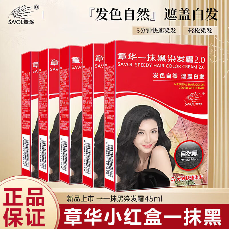 章华一抹黑染发霜遮盖白发染发膏自己在家染45ml盒装快速染发剂