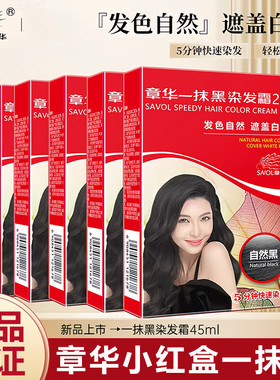 章华一抹黑染发霜遮盖白发染发膏自己在家染45ml盒装快速染发剂