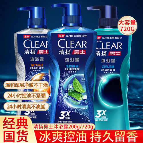 控油留香沐浴露清扬冰凉酷爽