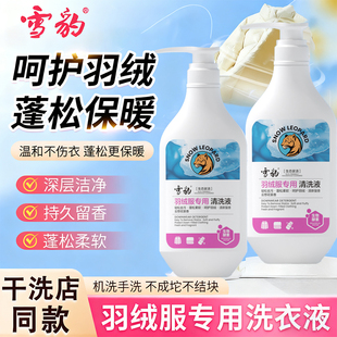 雪豹羽绒服洗衣液清洗剂洗涤剂家用水洗专用蓬松去油污抗静电去渍