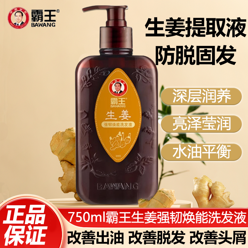霸王生姜强韧焕能洗发液750ml蓬松去屑强韧秀发姜汁洗发男女通用