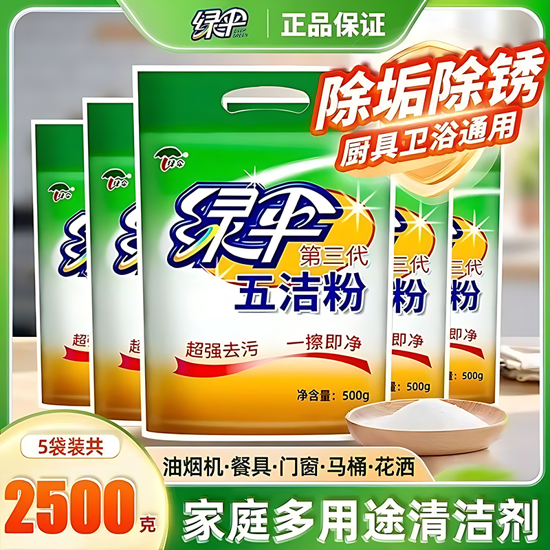 绿伞五洁粉超强新一代厨房灶台瓷砖除锈清洁剂强力去污粉家政专用