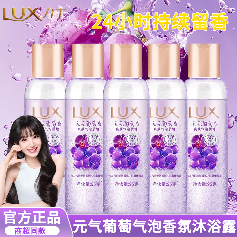 lux力士香氛沐浴露元气葡萄小样