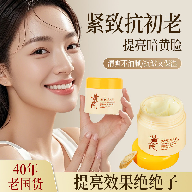 老牌国货安安国际黄芪霜48g抗皱紧致面霜保湿滋润补水淡化细纹