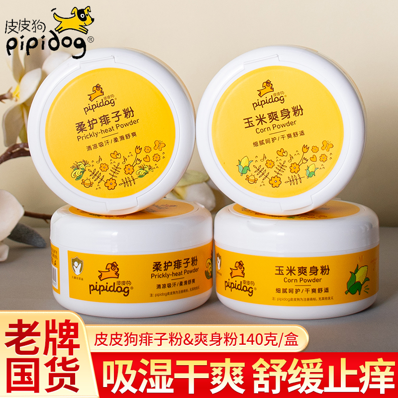 皮皮狗婴儿玉米爽身痱子粉