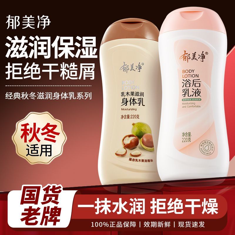 郁美净鲜奶浴后乳液220g保湿润肤露乳木果身体乳润滑肌肤官方正品