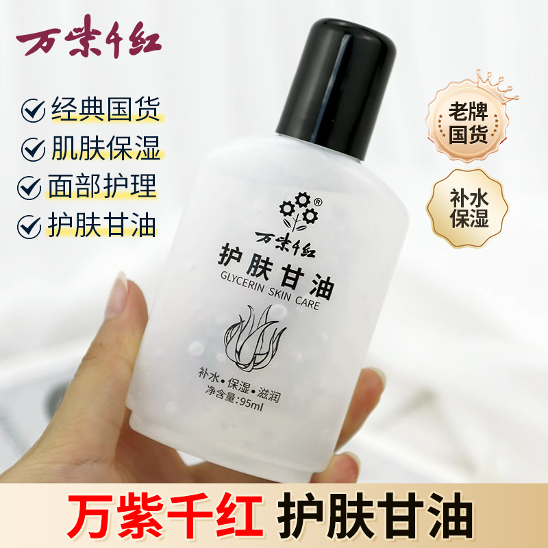 万紫千红护肤甘油95ml保湿补水润肤液护手足护理男女士学生护肤品