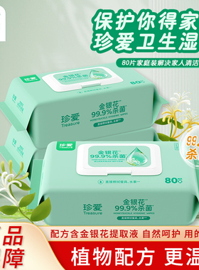 珍爱湿巾卫生湿巾家用擦脸洗脸清洁湿纸巾金银花湿巾纸杀菌大包装