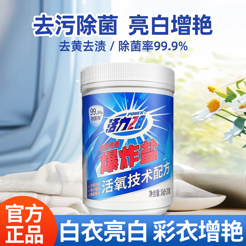 活力28爆炸盐彩漂剂去污亮白