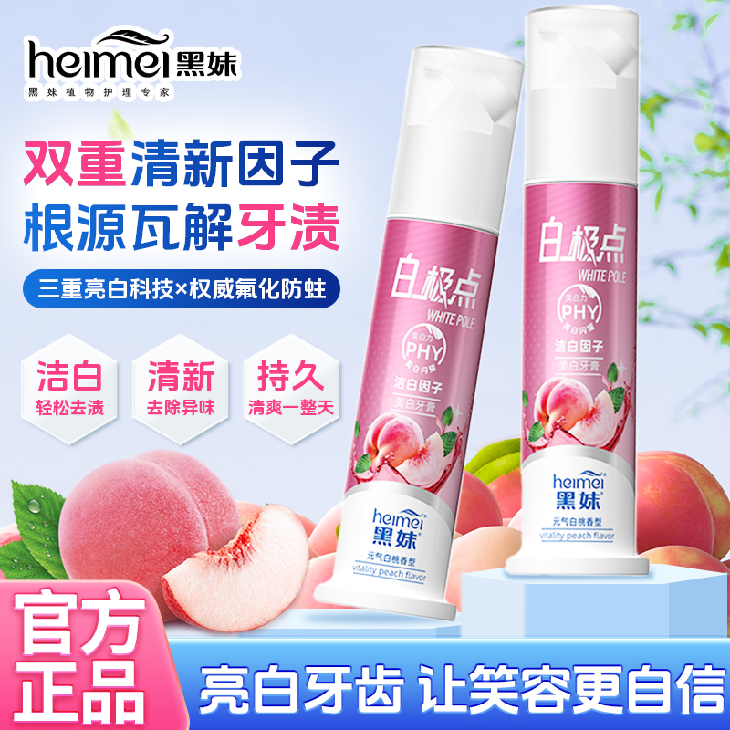 黑妹元气白桃泵式牙膏美白牙齿按压泵装式告别黄牙新品热卖爆款