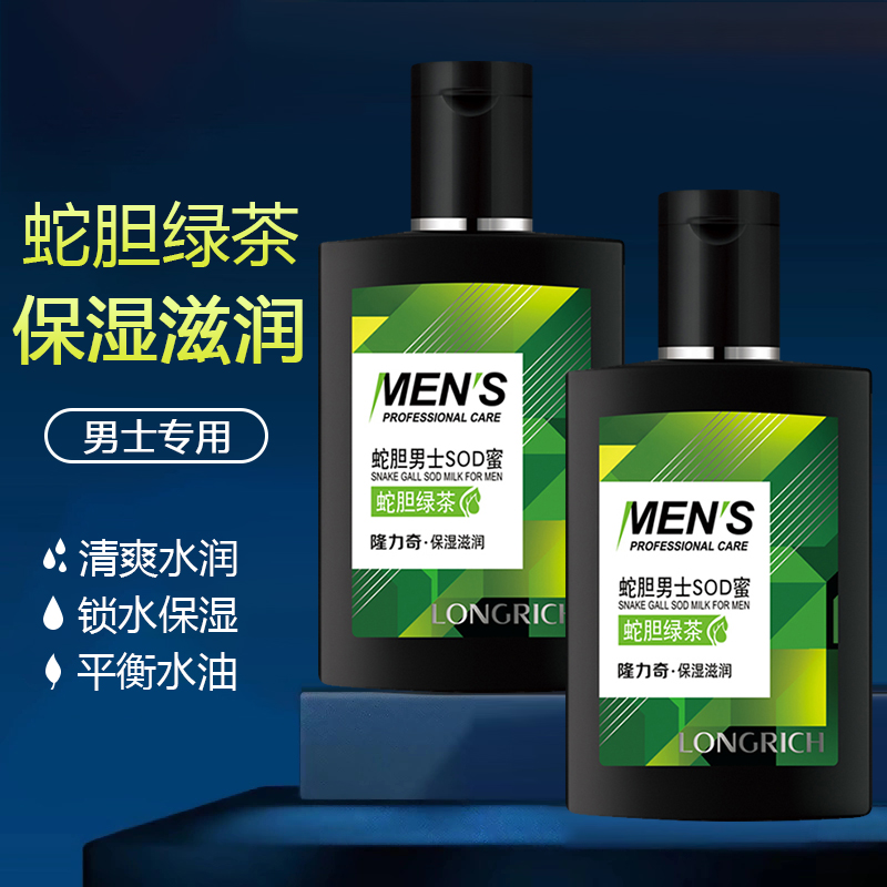 隆力奇蛇胆男士SOD蜜秋冬季补水保湿滋润乳液护肤霜润肤露脸面霜