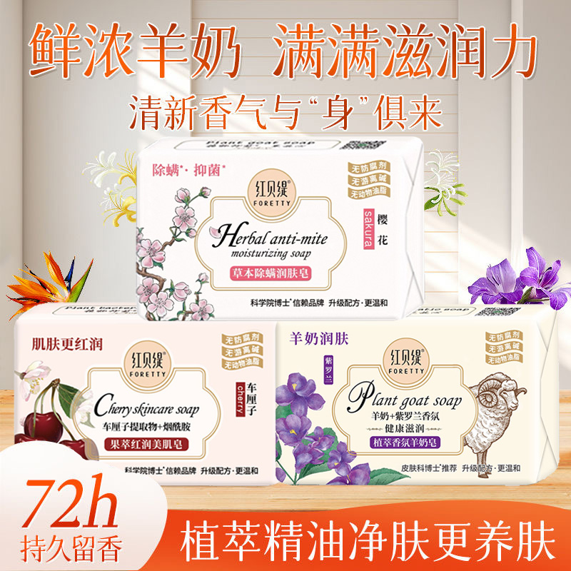 红贝缇车厘子羊奶皂手工精油皂保湿润肤清凉舒爽舒缇沐浴香皂男女