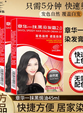 上海章华一抹黑染发膏黑色章华天然生态染发剂遮白发一次性染发霜