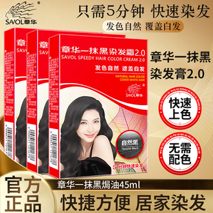 上海章华一抹黑染发膏黑色章华天然生态染发剂遮白发一次性染发霜
