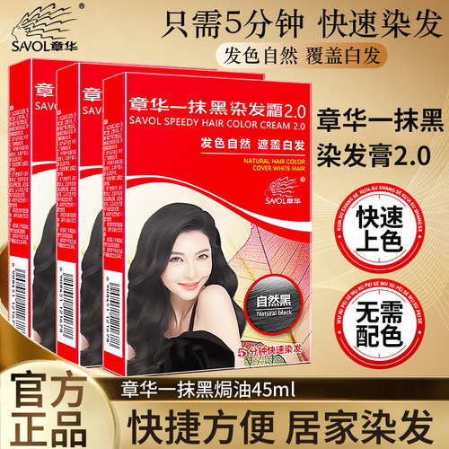 上海章华一抹黑染发膏黑色遮白发