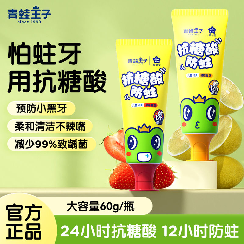 青蛙王子抗糖酸防蛀牙膏儿童牙膏3-12岁防蛀护齿含氟按压式牙膏