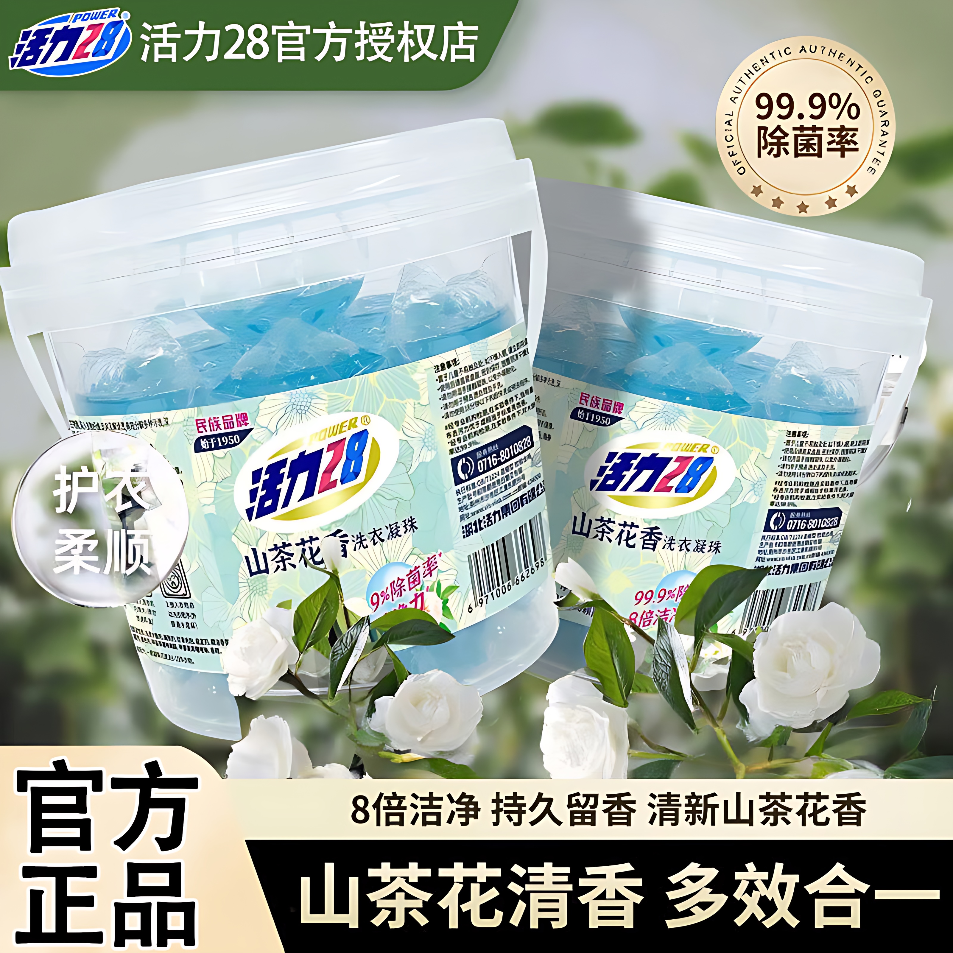 活力28山茶花洗衣凝珠去污除菌