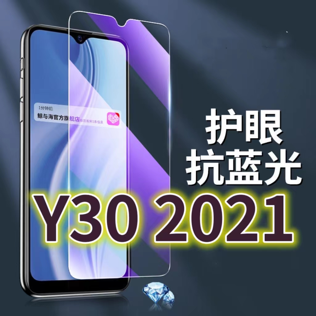 适用VIVOY30 2021钢化膜5G抗蓝光护眼手机膜V2099A原装保护膜y30原厂全屏防摔防爆玻璃膜丫30黑边高清透明超