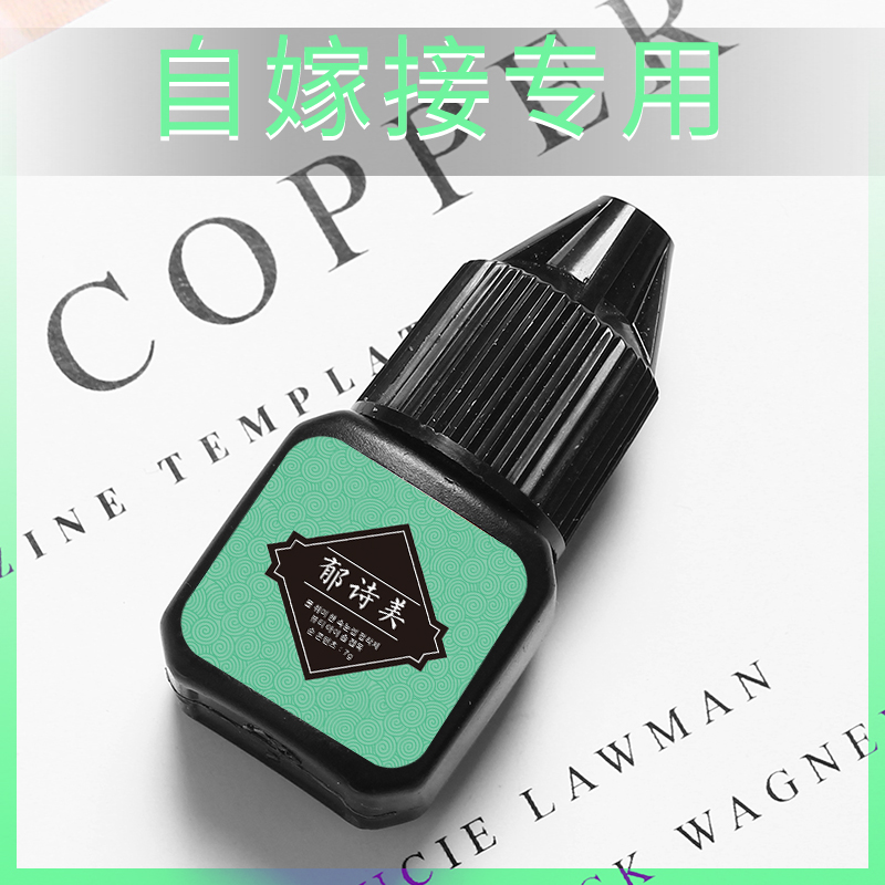 孕妇自己嫁接假睫毛胶水防过敏超粘持久自然正品睁眼种睫毛无刺激