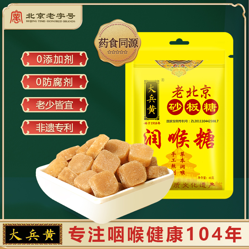 大兵黃老北京砂板糖老字號(hào)清涼潤(rùn)喉糖兒童零食非護(hù)嗓化痰潤(rùn)肺含片
