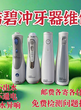 洁碧便携式WP560 562 450 565 gs10 gs8-1 gs5-1冲牙器维修