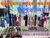 欧乐比 P40 博朗牙刷 维修欧乐B io系列掉电 P2000 P7000 P9000