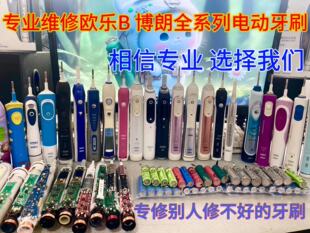 维修欧乐B 欧乐比 博朗牙刷 io系列掉电 P2000 P40 P7000 P9000
