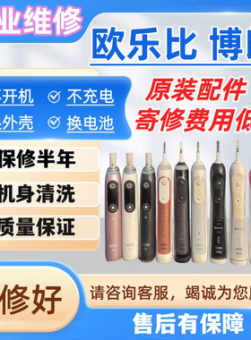 电动牙刷OralB/欧乐B牙刷维修