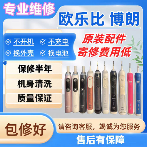 电动牙刷OralB/欧乐B牙刷维修