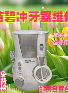 洁碧冲牙器水牙线维修各种配件开关无反应不通电