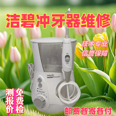 洁碧冲牙器水牙线维修各种配件开关无反应不通电