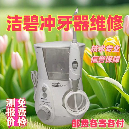 洁碧冲牙器水牙线维修各种配件开关无反应不通电