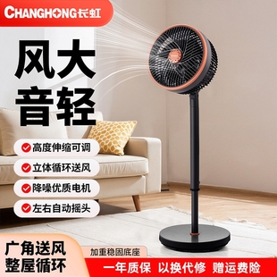 changhong 电风扇 长虹空气循环扇家用静音摇头立式 卧室落地扇新款