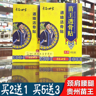 苗王透骨贴青苗世家贵州老苗膏腰椎膝盖疼痛颈椎肩周关节骨质增
