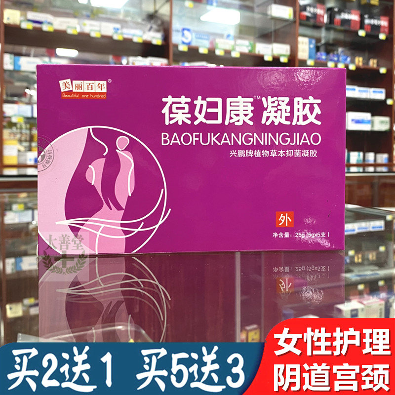 葆妇康保妇康抑菌凝胶女性私处阴道白带黄绿臭味宫颈专用湿痒私痒