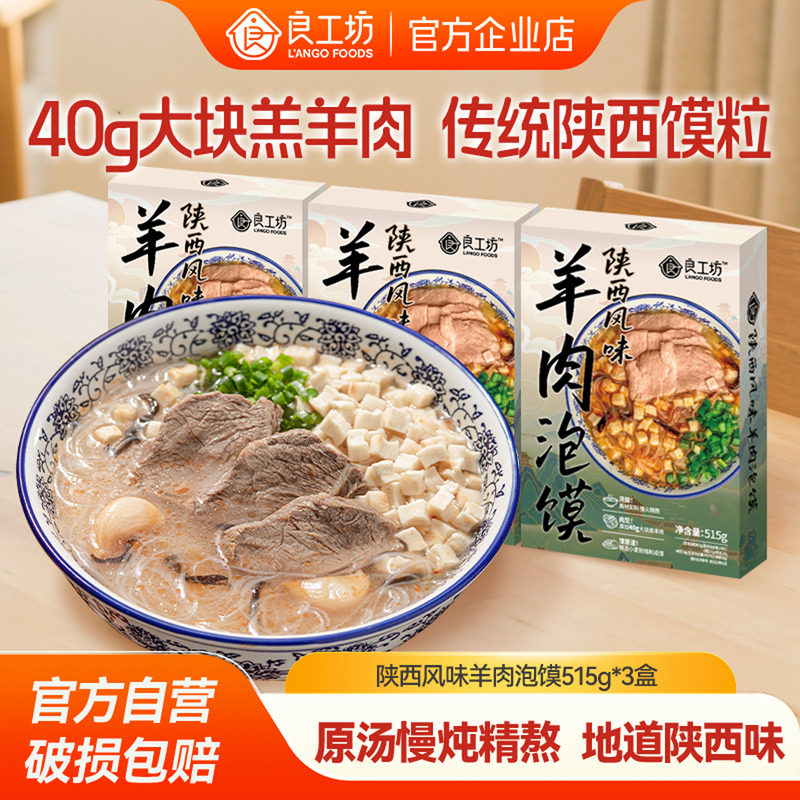 良工坊陕西羊肉泡馍515g陕西特产馍粒羊肉原汤方便速食夜宵美食,粮油调味/速食/干货/烘焙,特色方便粉丝/米线/粥汤速食,淘宝优惠券,粉丝福利购,淘宝优惠卷