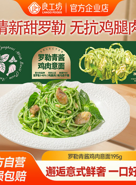 良工坊罗勒青酱鸡肉意面195g家用意大利面罗勒青酱鸡肉意面速食面