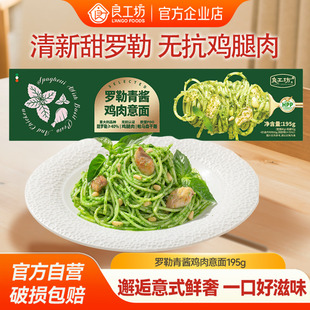良工坊罗勒青酱鸡肉意面195g家用意大利面罗勒青酱鸡肉意面速食面
