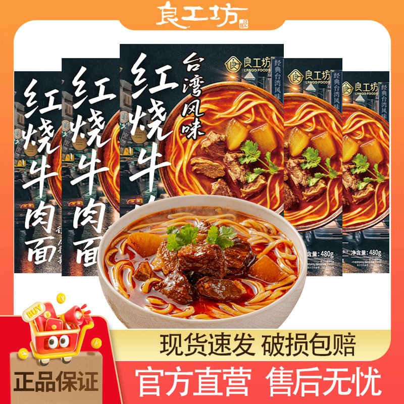 良工坊台湾风味红烧牛肉面480g夜宵速食酸汤面重庆碗杂面5盒装,粮油调味/速食/干货/烘焙,待煮速食面/拉面/面皮/西式面,淘宝优惠券,粉丝福利购,淘宝优惠卷