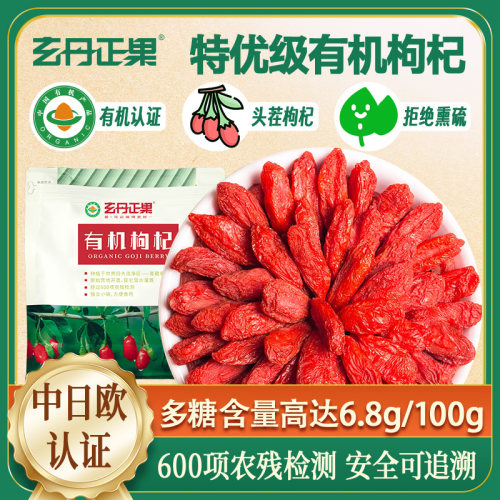 玄丹正果有机枸杞360g特优级枸杞