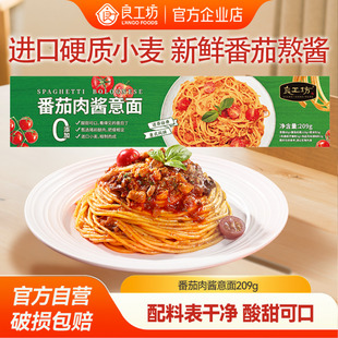 良工坊番茄肉酱意面209g儿童早餐面意大利面无添加番茄面速食拌面