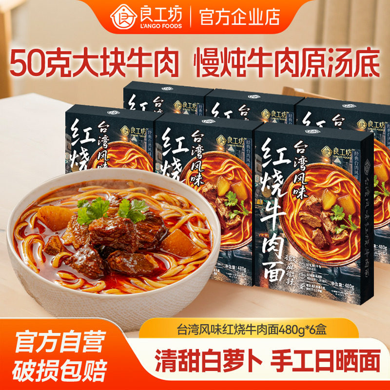 良工坊台湾风味红烧牛肉面480g微辣牛肉原汤面速食夜宵面食6盒装