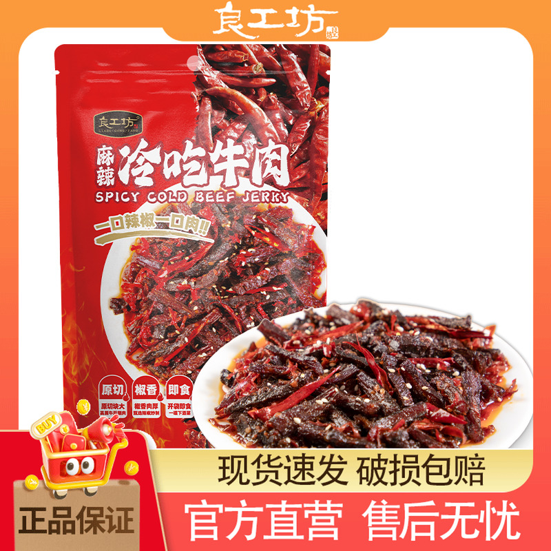 良工坊麻辣冷吃牛肉450g开袋即食牛肉小零食