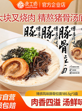 良工坊博多风味豚骨拉面185.5g叉烧豚骨拉面早餐夜宵速食汤面