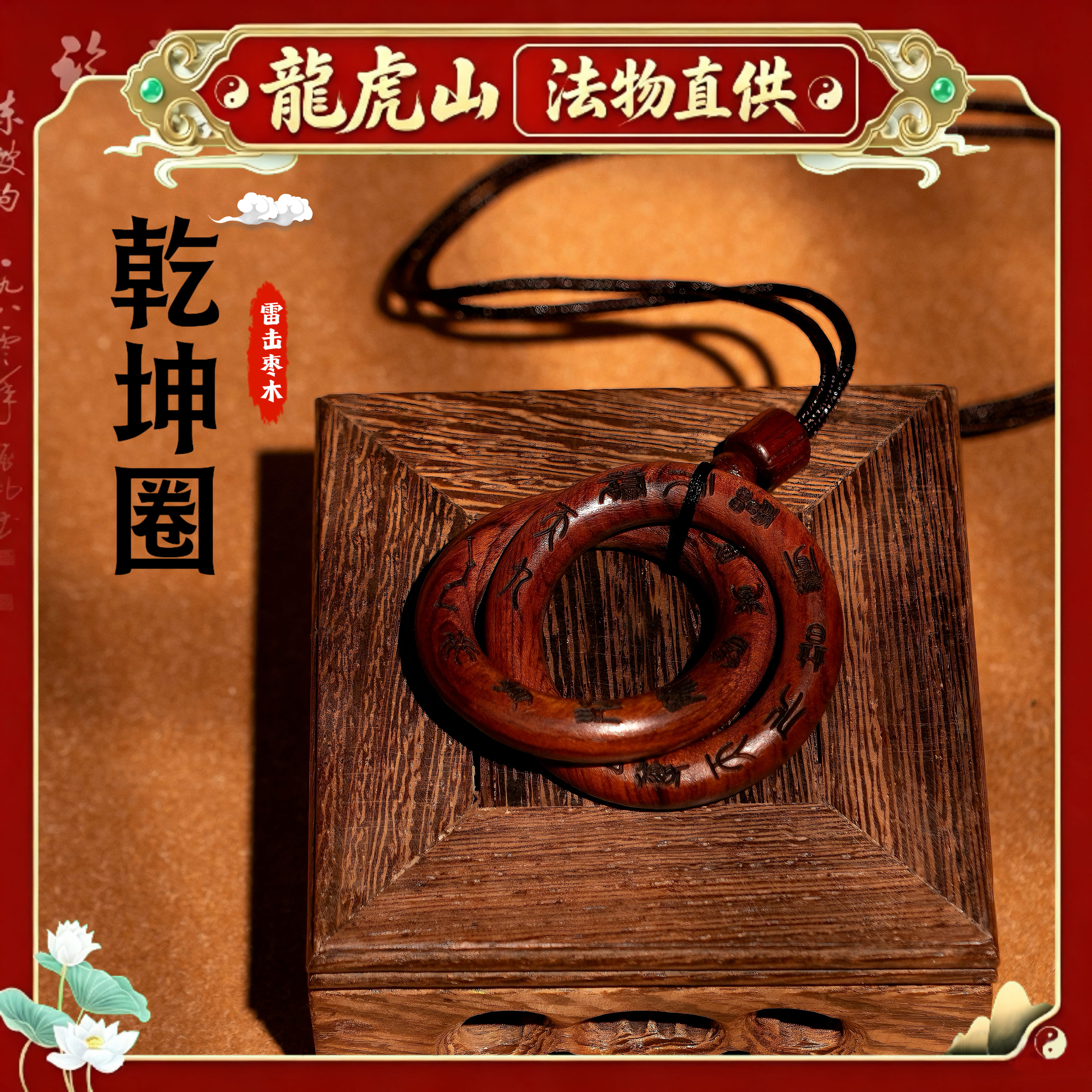 龙虎山張至顺道长天然崖柏雷击木桃枣木道家法器阴阳乾坤圈手串镯