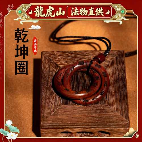 龙虎山張至顺道长天然崖柏雷击木桃枣木道家法器阴阳乾坤圈手串镯