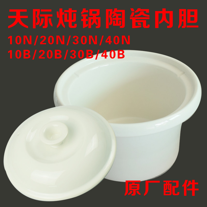 天际陶瓷内胆DDG-10N/20n/30n/40n/10b/20b/30b/40b炖锅盖子配件