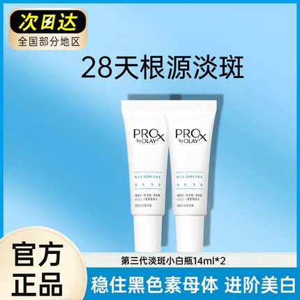 OLAY玉兰油第三代淡斑小白瓶美白淡斑精华小样14ml烟酰胺正品