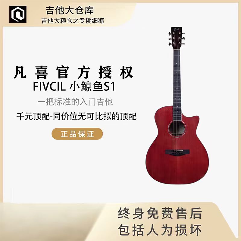 【新品】FIVCIL凡喜小鲸鱼S1酒红色面单40寸41寸入门吉他图片